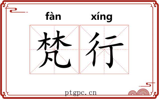 梵行