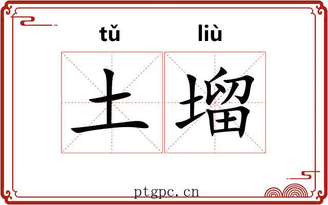 土塯