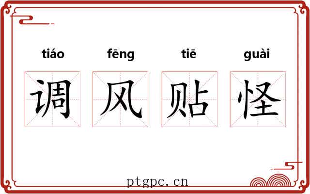 调风贴怪