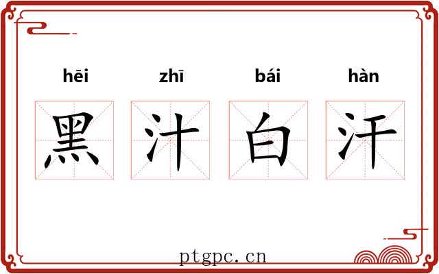 黑汁白汗