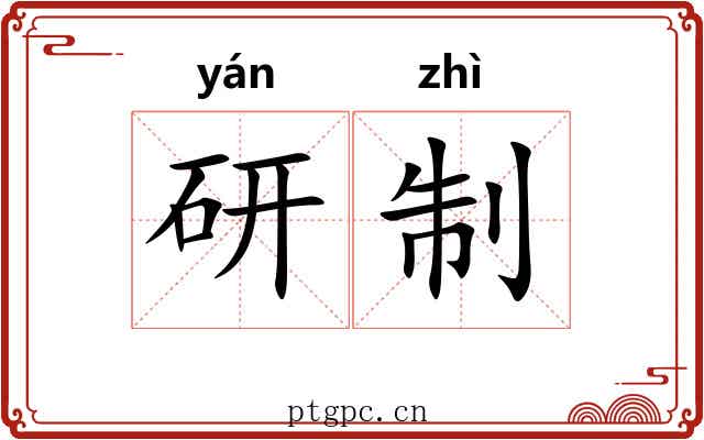 研制