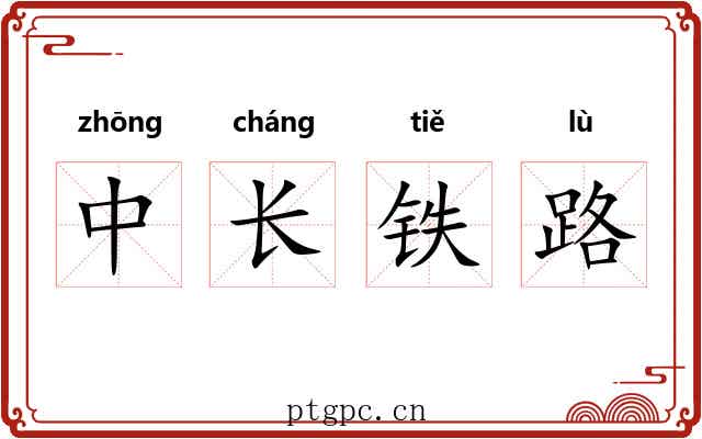 中长铁路 中长铁路