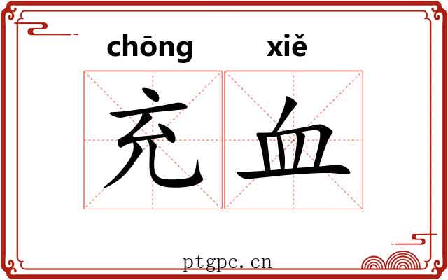 充血