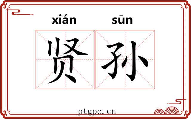 贤孙