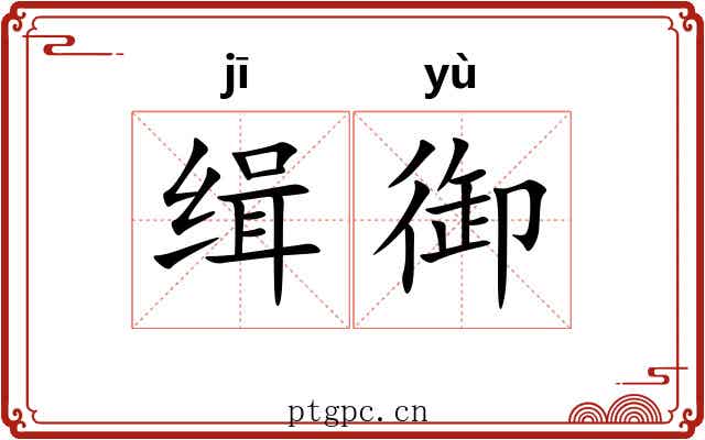 缉御