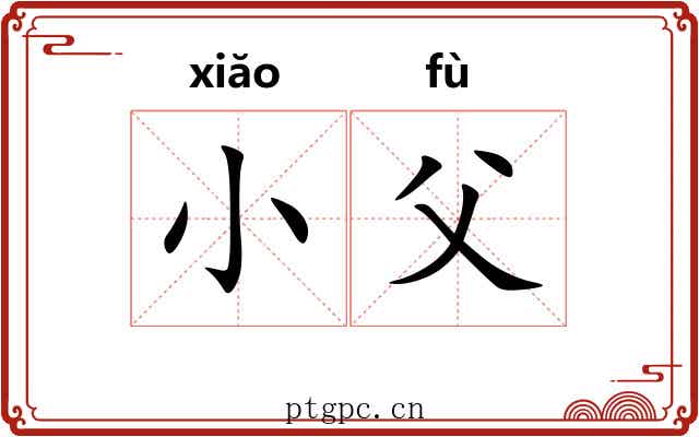 小父 小父