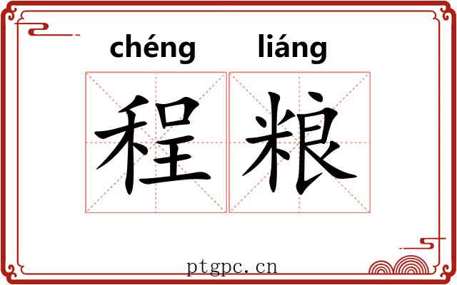 程粮