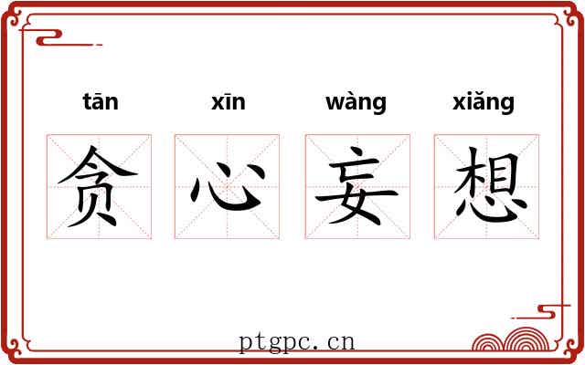 贪心妄想 贪心妄想