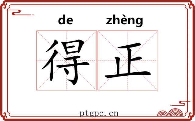 得正