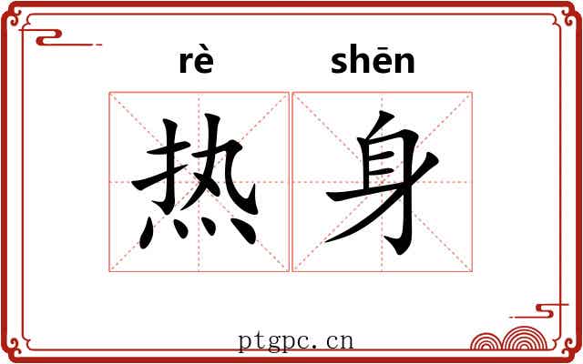热身