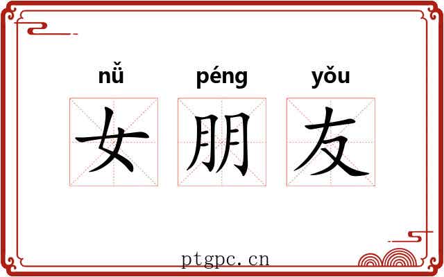 女朋友 女朋友