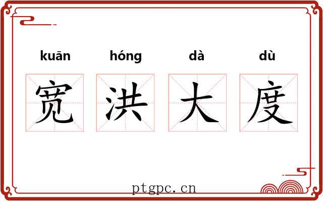 宽洪大度 宽洪大度