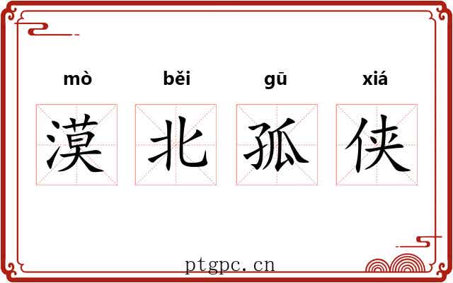 漠北孤侠 漠北孤侠