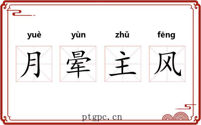 月晕主风 月晕主风