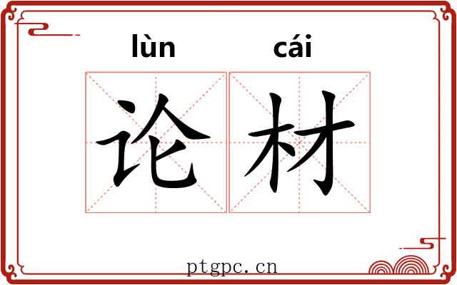 论材