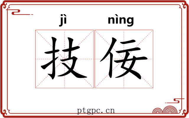 技佞