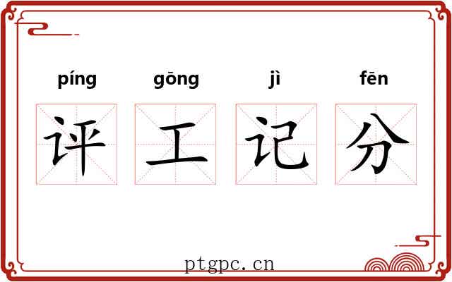评工记分