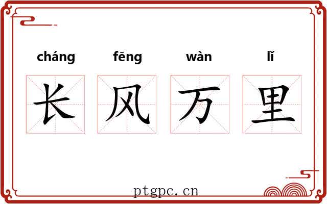 长风万里 长风万里