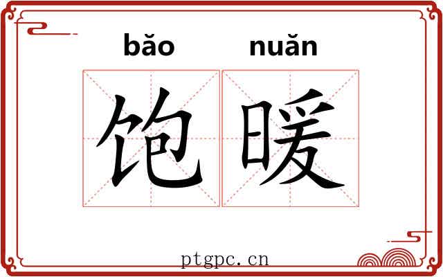 饱暖