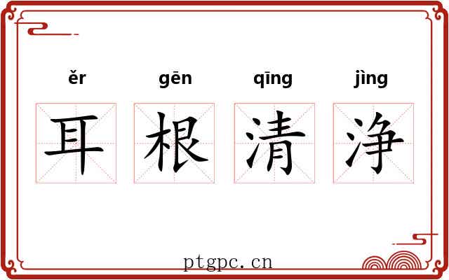 耳根清浄