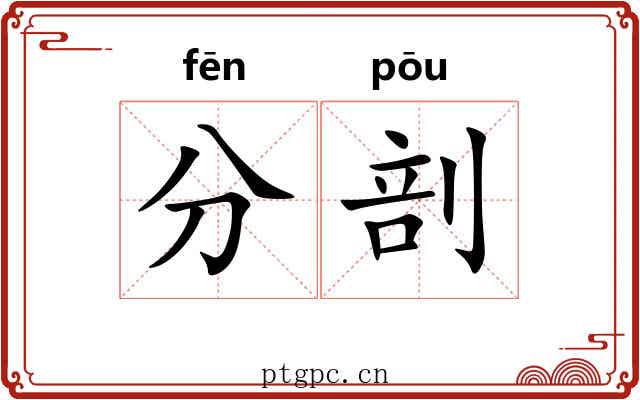 分剖 分剖