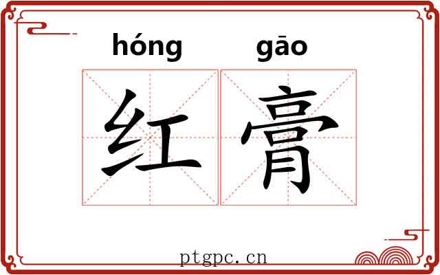 红膏 红膏