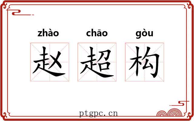 赵超构