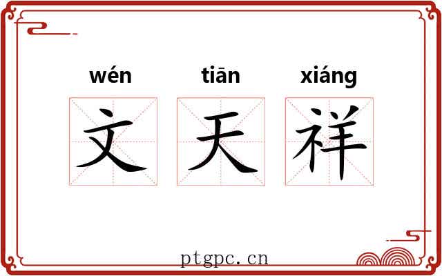 文天祥