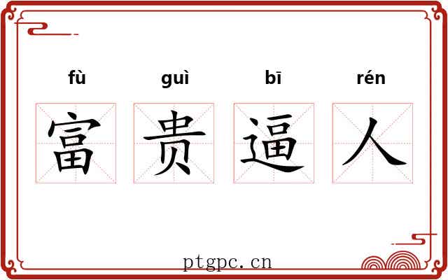 富贵逼人 富贵逼人