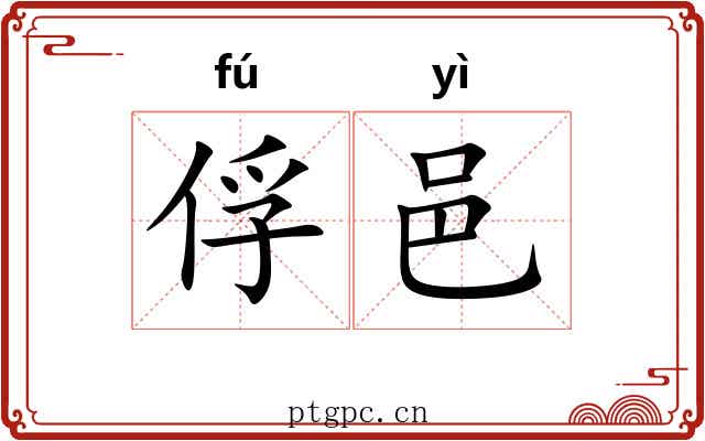俘邑