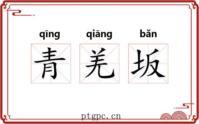 青羌坂