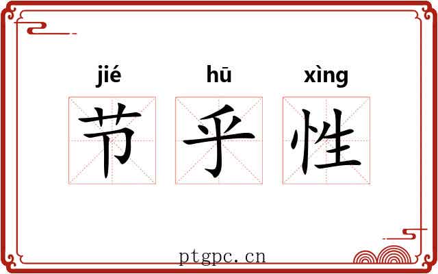 节乎性