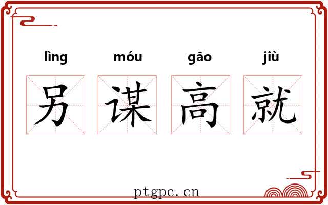 另谋高就 另谋高就
