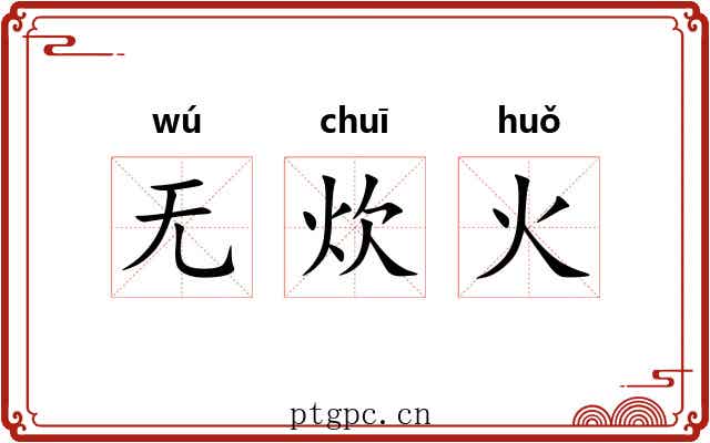 无炊火