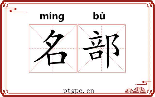 名部