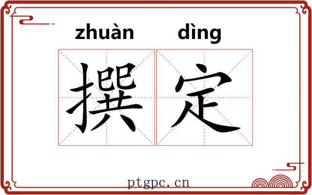 撰定
