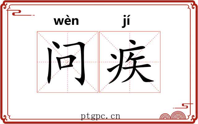 问疾