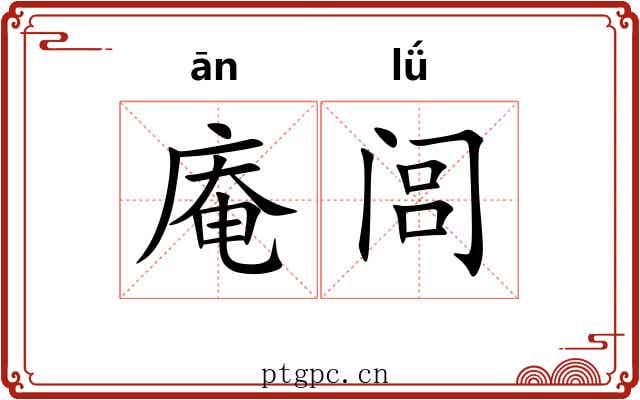 庵闾