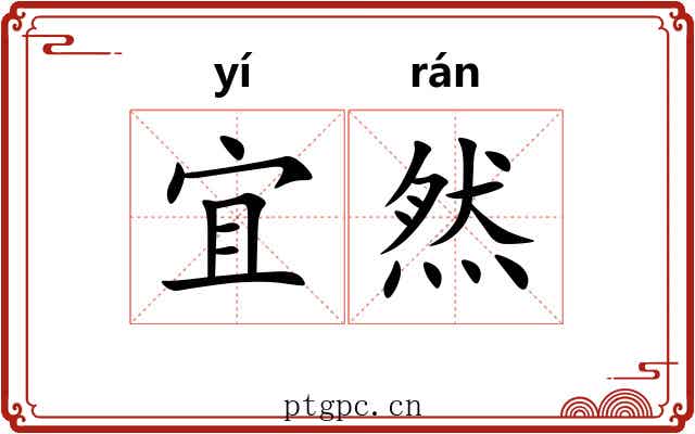 宜然