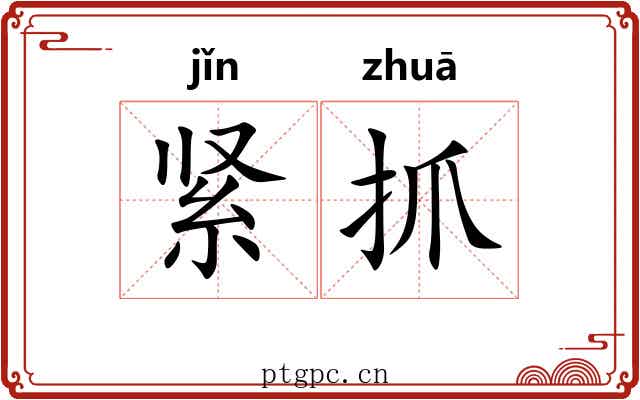 紧抓
