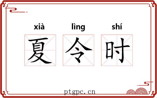 夏令时 夏令时