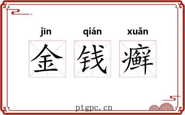 金钱癣 金钱癣
