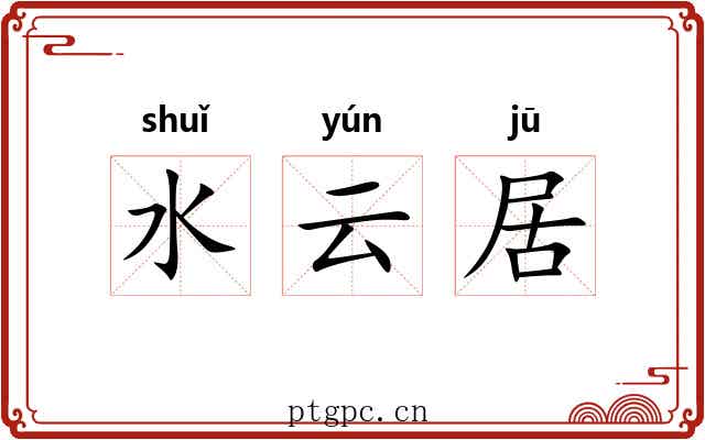 水云居