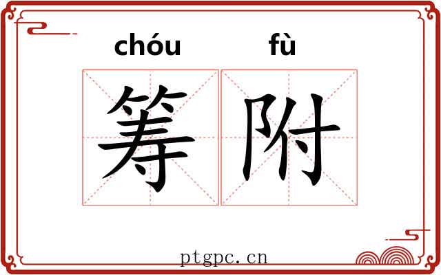 筹附 筹附
