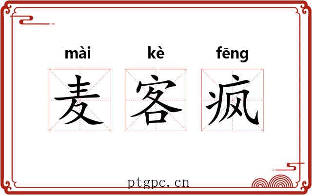麦客疯 麦客疯