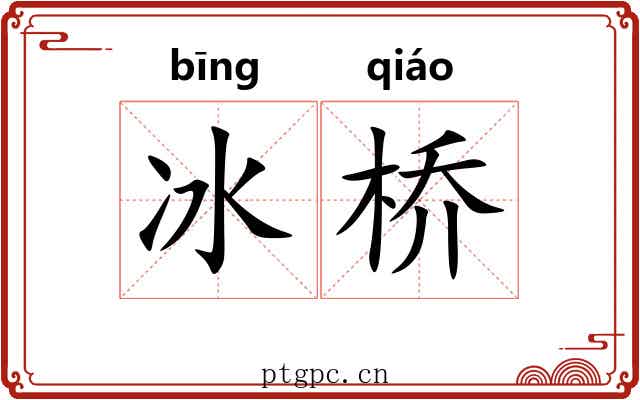 冰桥 冰桥