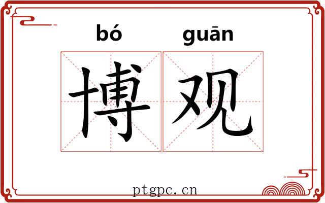 博观