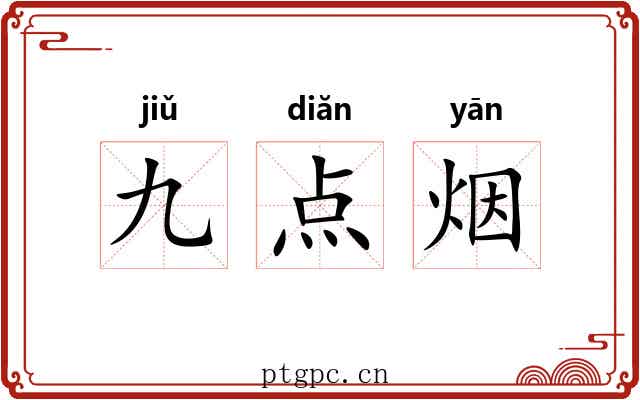 九点烟