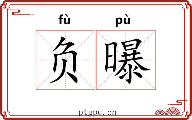 负曝