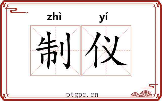 制仪 制仪